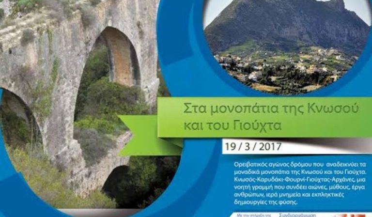 «Στα Μονοπάτια της Κνωσού και του Γιούχτα»