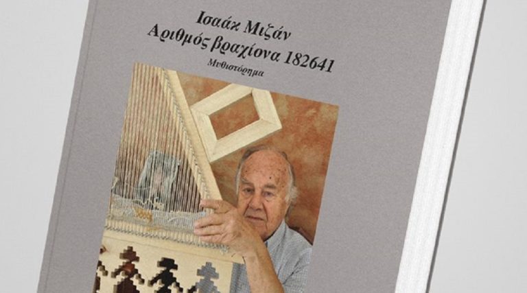 «Ισαάκ Μιζάν – αριθμός βραχίονα 182641»