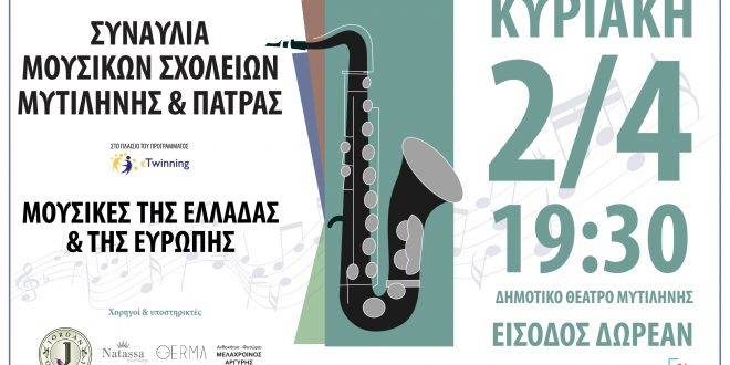 Λέσβος: Κοινή συναυλία των Μουσικών Σχολείων Μυτιλήνης και Πάτρας στο Δημοτικό Θέατρο Μυτιλήνης