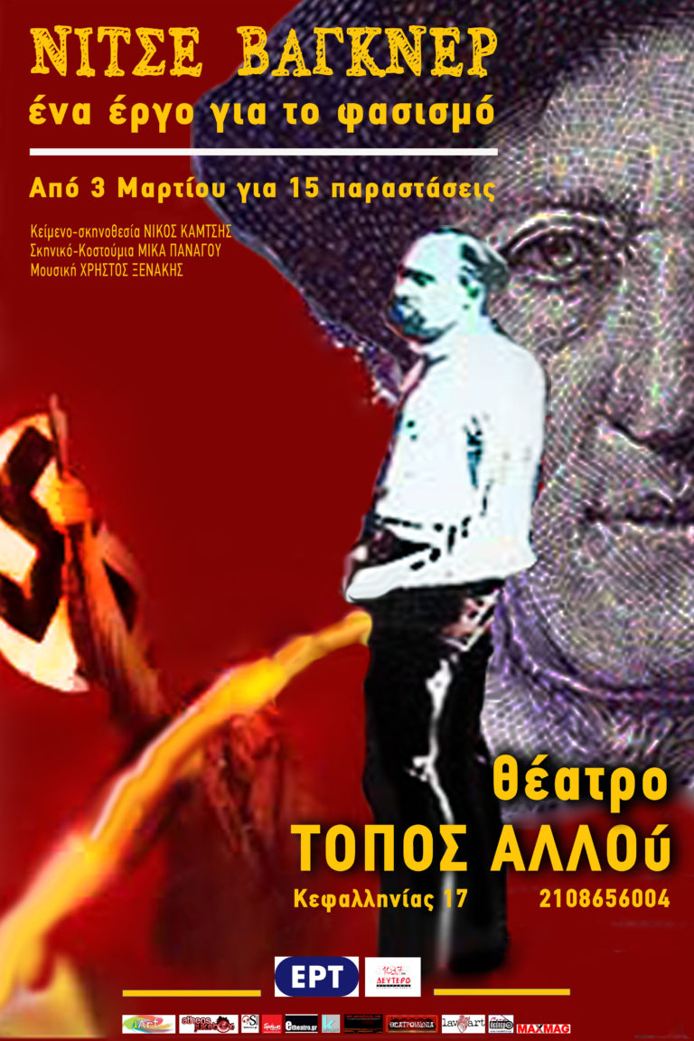 ΝΙΤΣΕ-ΒΑΓKΝΕΡ ένα έργο για το Φασισμό
