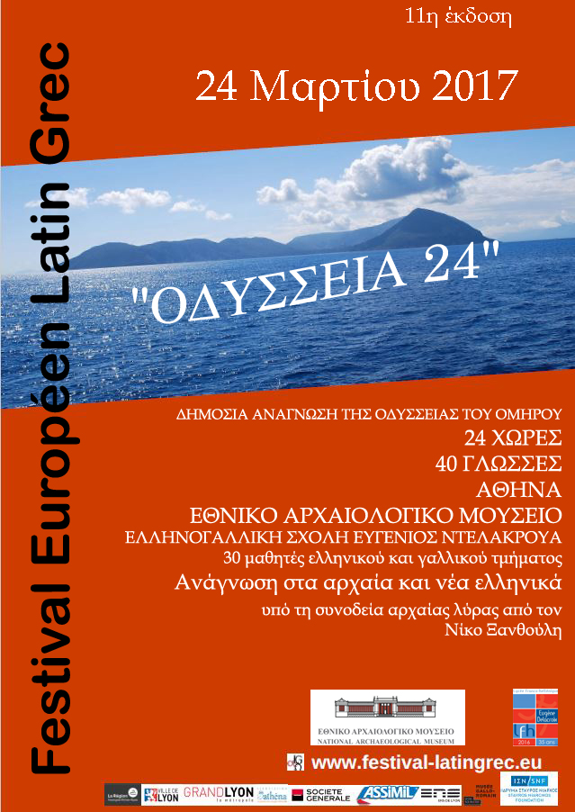 «Οδύσσεια 24» στο Εθνικό Αρχαιολογικό Μουσείο Παρασκευή 24 Μαρτίου, ώρα 11:00