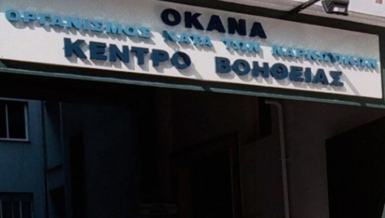 Σέρρες: Σε λειτουργία η Θεραπευτική Μονάδα ΟΚΑΝΑ