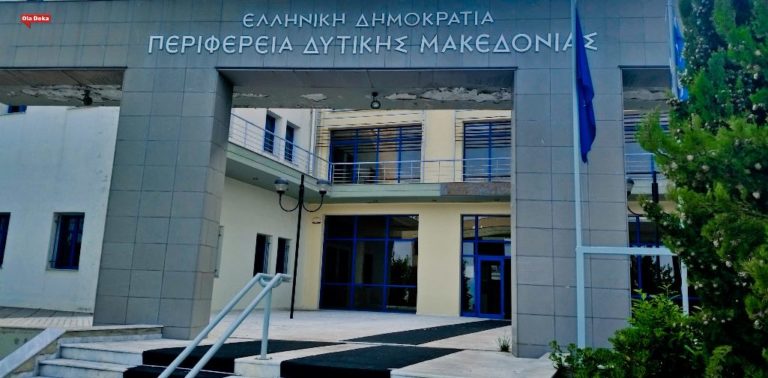 Δ. Μακεδονία: Δημοπρατήσεις έργων στη συνεδρίαση του περιφερειακού συμβουλίου