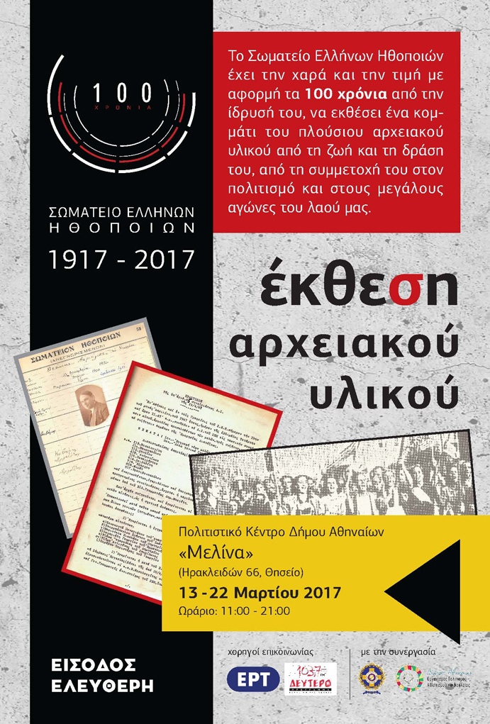 ΕΚΘΕΣΗ AΡΧΕΙΑΚΟΥ ΥΛΙΚΟΥ – 100 ΧΡΟΝΙΑ ΣΕΗ