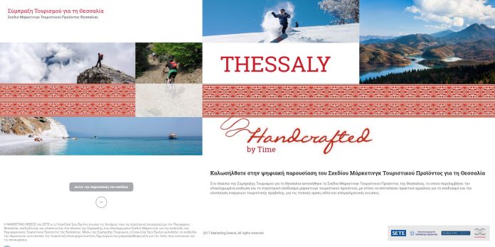 Βόλος: Παρουσιάστηκε το σχέδιο marketing για τον τουρισμό στη Θεσσαλία