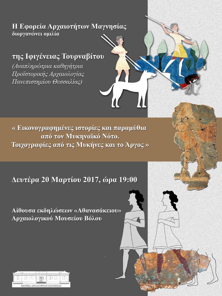Βόλος: Ομιλία της Ιφ. Τουρναβίτου στο “Αθανασάκειο”