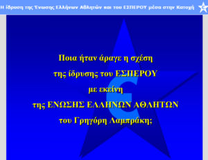 Έσπερος Καλλιθέας: Το αστέρι του φώτισε μέσα στα δύσκολα χρόνια της κατοχής