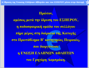 Έσπερος Καλλιθέας: Το αστέρι του φώτισε μέσα στα δύσκολα χρόνια της κατοχής