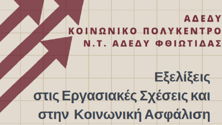 «Εξελίξεις στις Εργασιακές Σχέσεις και στην Κοινωνική Ασφάλιση» από την ΑΔΕΔΥ στη Λαμία