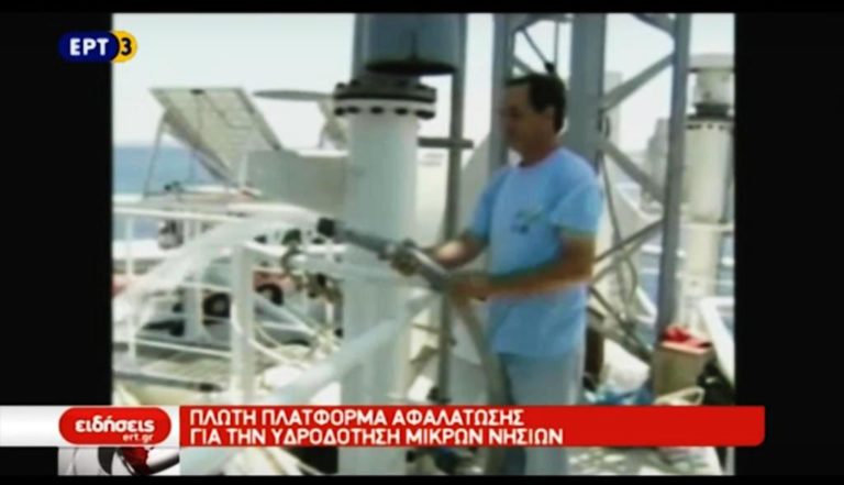 Πλωτή πλατφόρμα αφαλάτωσης για την υδροδότηση μικρών νησιών (video)