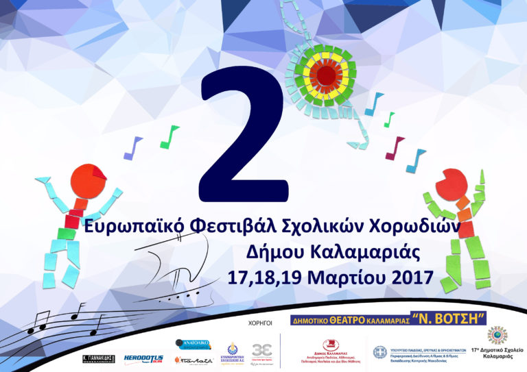 2ο Ευρωπαϊκό Φεστιβάλ Σχολικών Χορωδιών Δήμου Καλαμαριάς