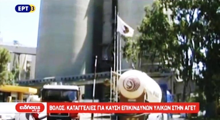 Βόλος: Καταγγελίες για καύση επικίνδυνων υλικών στην ΑΓΕΤ (video)