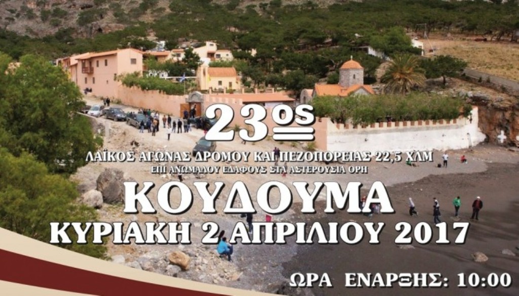 Τρέχουν στον 23ο αγώνα Κουδουμά