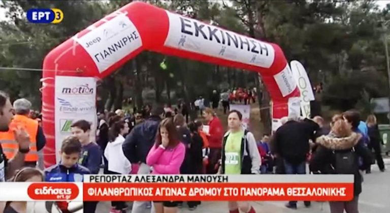 Φιλανθρωπικός αγώνας δρόμου στο Πανόραμα Θεσσαλονίκης (video)