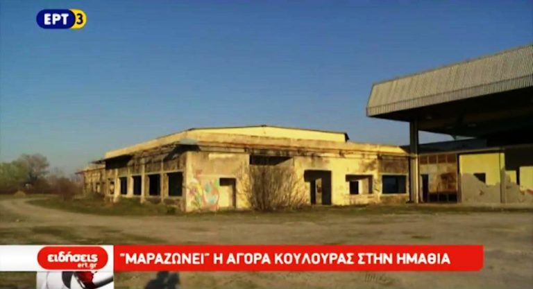 Αναξιοποίητη η αγορά της Κουλούρας Ημαθίας (video)