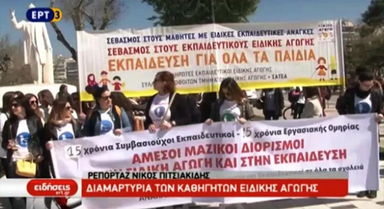 Διαμαρτυρία από τους αναπληρωτές εκπαιδευτικούς ειδικής αγωγής (video)