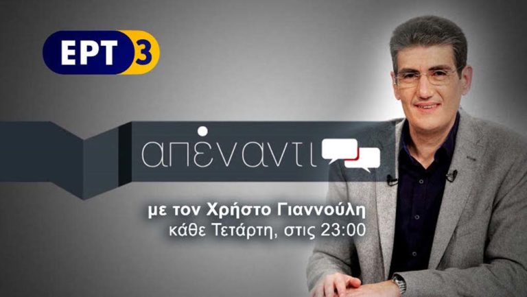 Στ. Θεοδωράκης και Ντ. Μπακογιάννη «Απέναντι» στην ΕΡΤ3
