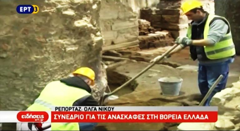 30ο Αρχαιολογικό Συνέδριο για τη Βόρεια Ελλάδα (video)
