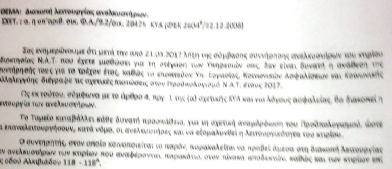 Ασανσέρ τέλος για το 2017 σε τρία κτήρια του ΝΑΤ