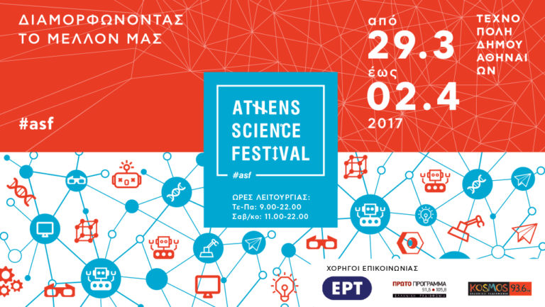 Athens Science Festival 2017 «Διαμορφώνοντας το μέλλον μας»