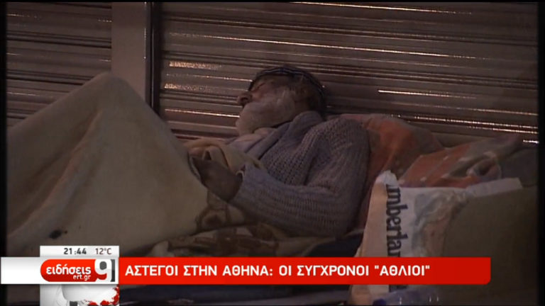 Οι “Άθλιοι” των Αθηνών (video)