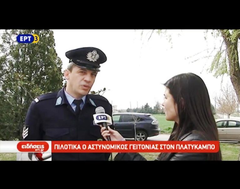 Από τον Πλατύκαμπο Λάρισας ξεκινά ο τοπικός αστυνόμος (video)