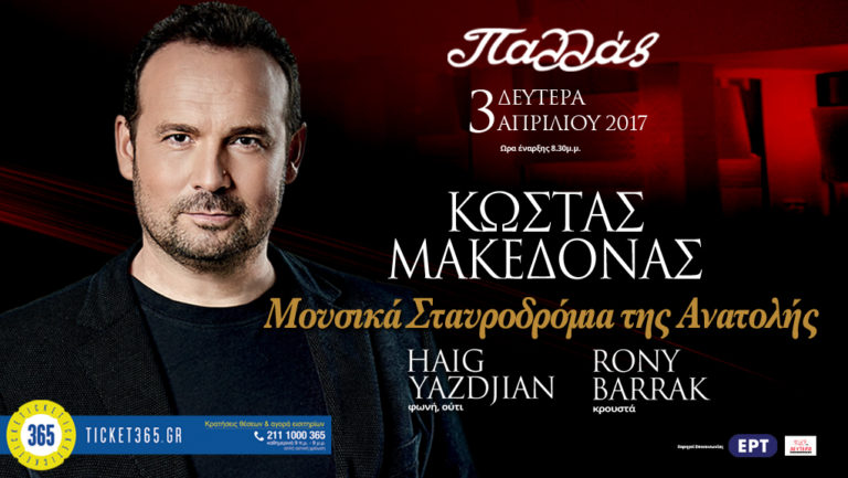 Ο ΚΩΣΤΑΣ ΜΑΚΕΔΟΝΑΣ στο ΠΑΛΛΑΣ