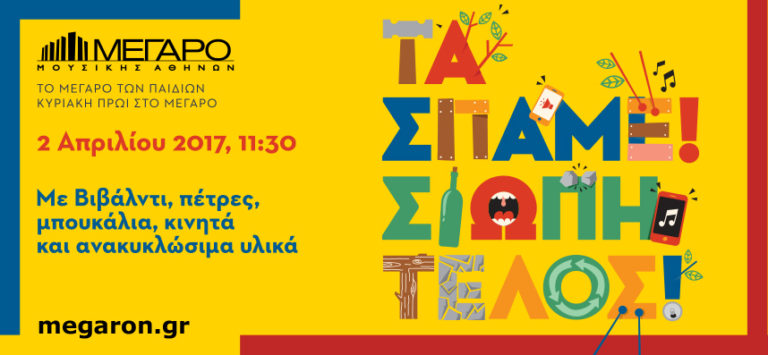 Τα σπάμε! Σιωπή τέλος!  Με Βιβάλντι, πέτρες, μπουκάλια, κινητά  και ανακυκλώσιμα υλικά!