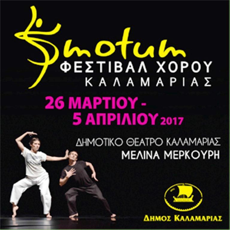 Φεστιβάλ σύγχρονου χορού στην Καλαμαριά