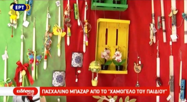 Πασχαλινό παζάρι από το Χαμόγελο του Παιδιού (video)