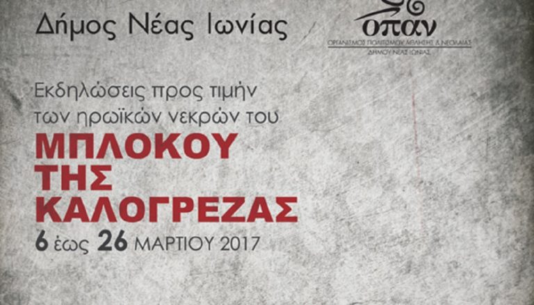 “Τα μπλόκα της κατοχής, το τελικό σχέδιο της ναζιστικής τρομοκρατίας στην Αθήνα”