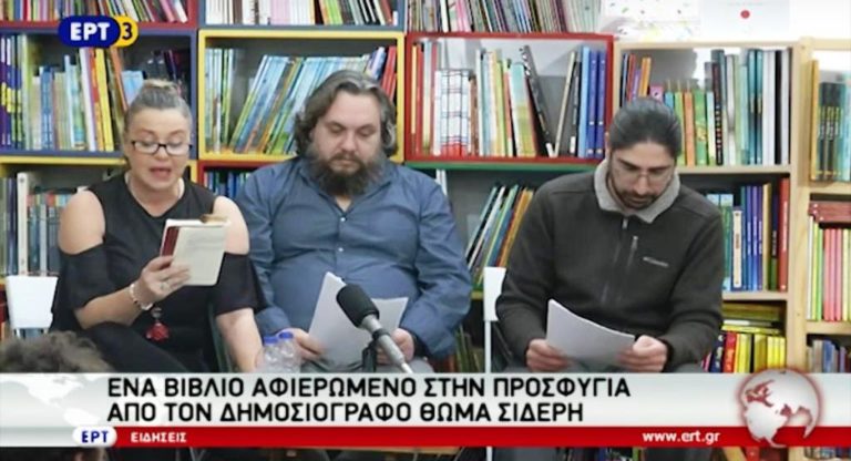 Ένα βιβλίο για την προσφυγιά από το δημοσιογράφο Θ.Σίδερη (video)