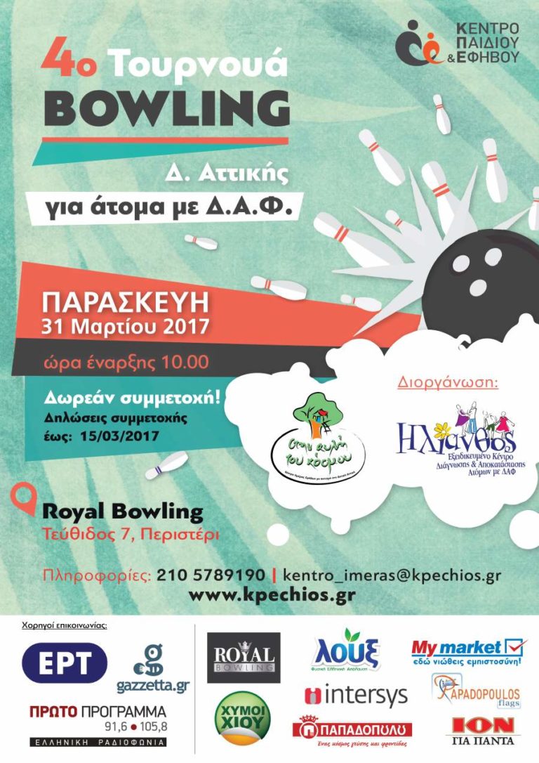 “4ο Τουρνουά ΒOWLING Δυτικής Αττικής για άτομα με Δ.Α.Φ.” Με αφορμή την Παγκόσμια Ημέρα Αυτισμού