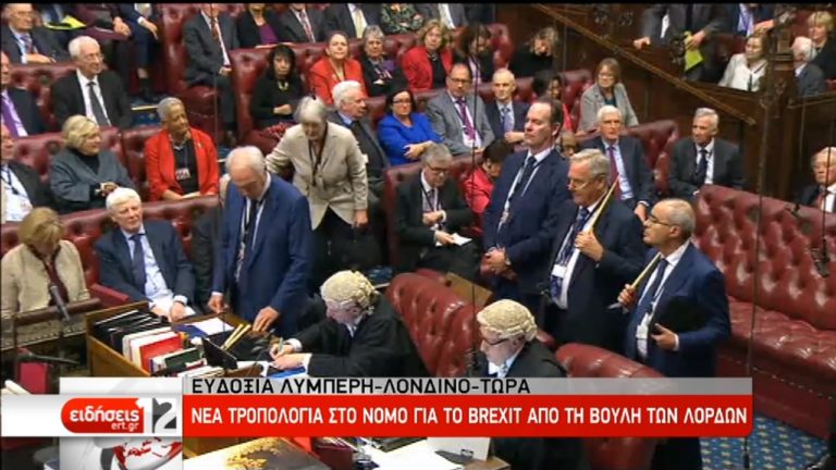 Νέα τροπολογία στο νόμο για το Brexit από τη Βουλή των Λόρδων