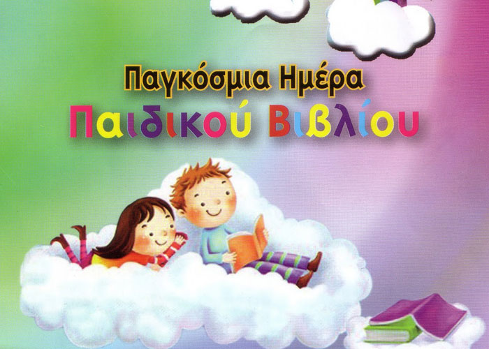Χανιά: Εκδηλώσεις για την Ημέρα Παιδικού Βιβλίου