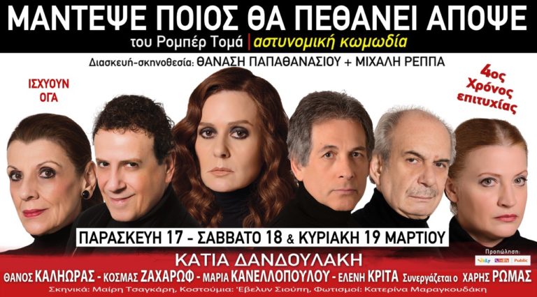 “Μάντεψε ποιος θα πεθάνει απόψε” με την Κάτια Δανδουλάκη στο Ράδιο Σίτυ