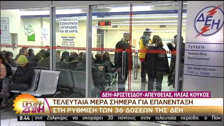 Λήγει η προθεσμία για την επανένταξη στις 36 δόσεις της ΔΕΗ (video)