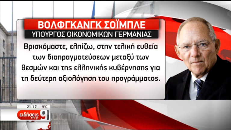 Φως στο τούνελ της διαπραγμάτευσης βλέπει ο Σόιμπλε (video)