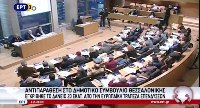 Εγκρίθηκε το δάνειο 20 εκ. ευρώ από την ΕΤΕπ (video)