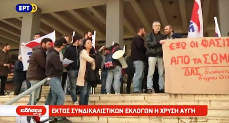 Εκτός των συνδικαλιστικών εκλογών στον Δήμο Θεσσαλονίκης η Χρυσή Αυγή (video)