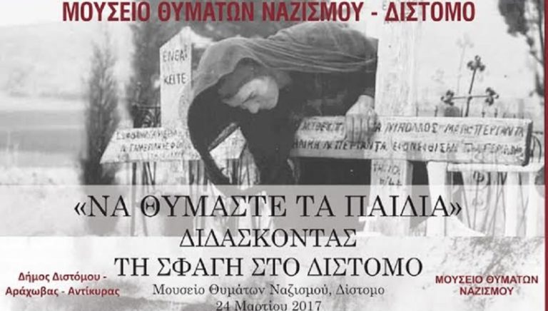 “Να θυμάσαι τα παιδιά”- Διδάσκοντας τη Σφαγή του Διστόμου