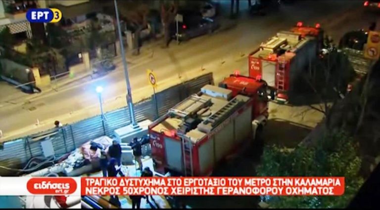 Τραγικό δυστύχημα στο εργοτάξιο του Μετρό στην Καλαμαριά (video)