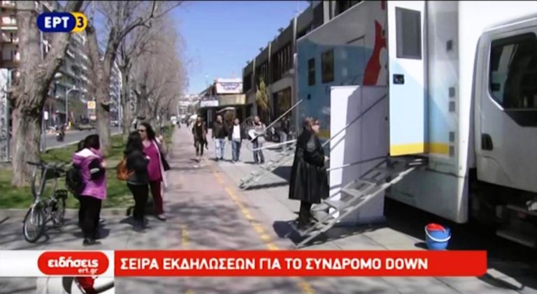 Σειρά εκδηλώσεων για το Σύνδρομο Down (video)