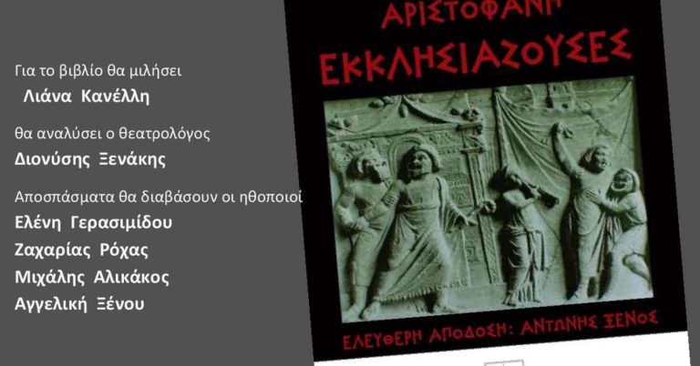 «ΕΚΚΛΗΣΙΑΖΟΥΣΕΣ»: Bιβλιοπαρουσίαση στο Χαϊδάρι