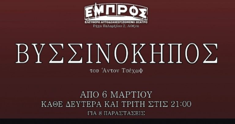 Ο Βυσσινόκηπος του Α. Τσέχωφ στο θέατρο ΕΜΠΡΟΣ