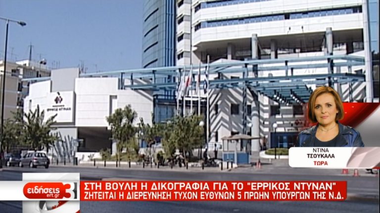 Τυχόν ευθύνες πέντε τ. υπουργών διερευνά η Βουλή για το “Ε. Ντυνάν” (video)