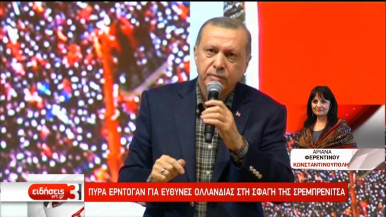Ερντογάν: Κατηγορεί τους Ολλανδούς για τη σφαγή στη Σρεμπρένιτσα (video)