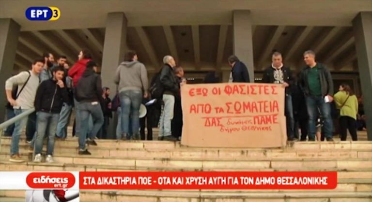 Στα δικαστήρια ΠΟΕ-ΟΤΑ και Χρυσή Αυγή για το δήμο Θεσσαλονίκης (video)