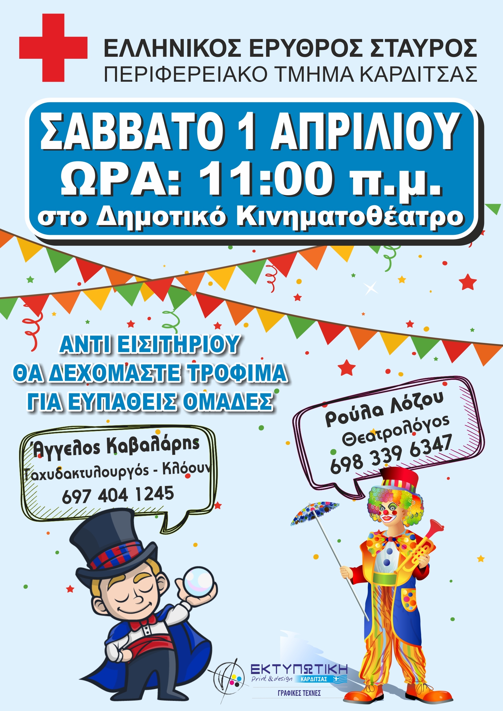 Εκδήλωση Ε. Σ. Καρδίτσας για συγκέντρωση τροφίμων