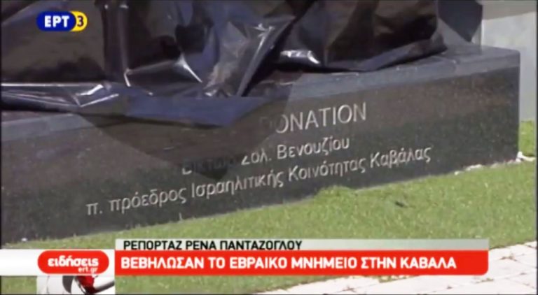 Βεβήλωσαν το Εβραϊκό μνημείο στην Καβάλα (video)